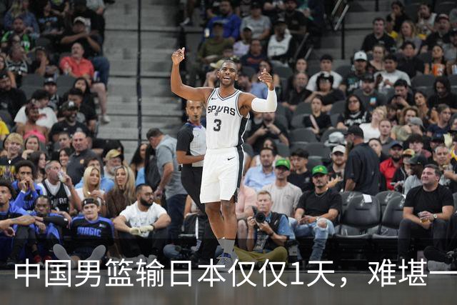 中国男篮输日本仅仅1天，难堪一幕发生了，郭士强的处境颇为难堪