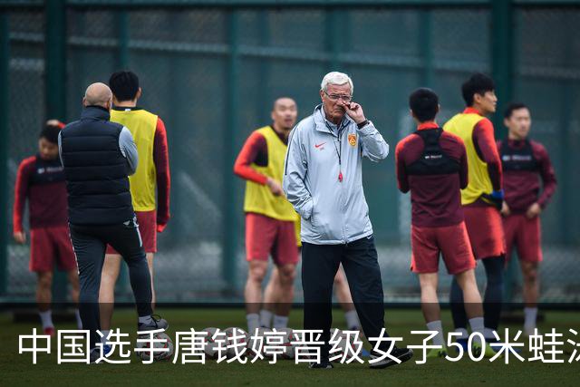 中国选手唐钱婷晋级女子50米蛙泳决赛