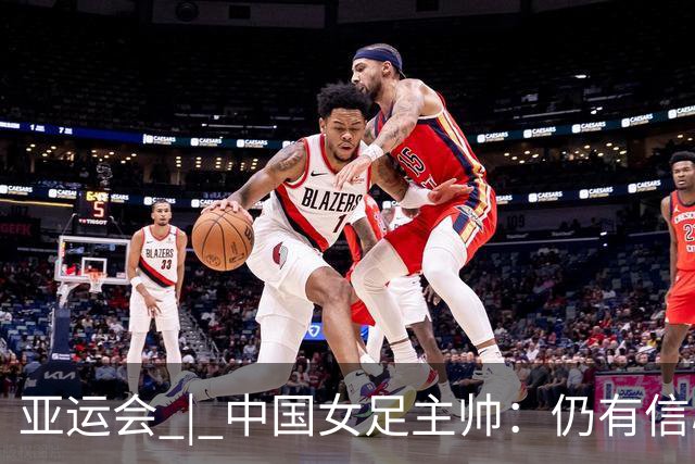 亚运会 | 中国女足主帅：仍有信心以小组头名出线