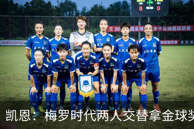 凯恩：梅罗时代两人交替拿金球奖，上赛季有他们那样的数据很欣慰