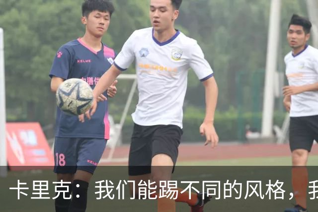 卡里克：我们能踢不同的风格，我挺喜欢别人看不透我们的战术