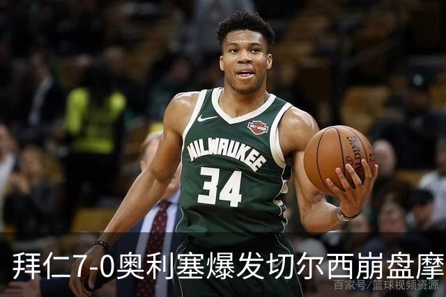 拜仁7-0奥利塞爆发切尔西崩盘摩纳哥绝杀登顶