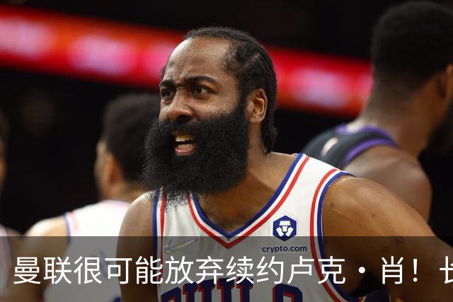曼联很可能放弃续约卢克·肖！长期考察铁闸却没看上，或免费签一人